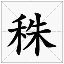 秼念什么字