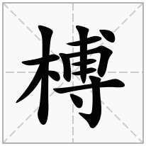 榑念什么字