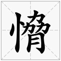 愶念什么字