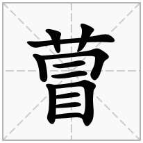 萺念什么字