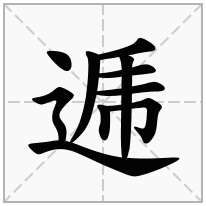 逓念什么字