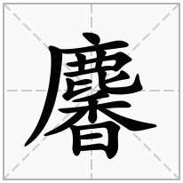 麘念什么字