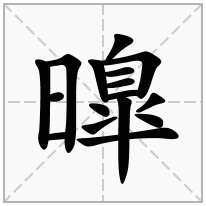 曍念什么字