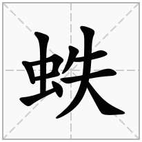 蛈念什么字