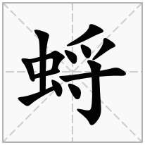 蛶念什么字