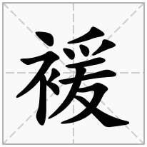 褑念什么字