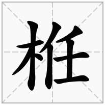 栣念什么字