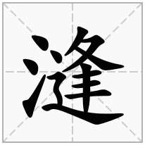 漨念什么字