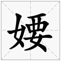 婹念什么字