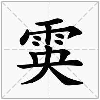 雵念什么字