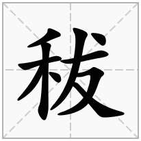 秡念什么字