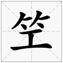 笁念什么字