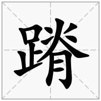 蹐念什么字