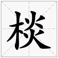 棪念什么字