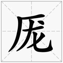 厐念什么字