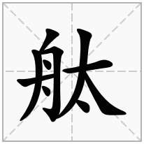 舦念什么字