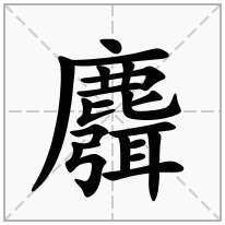 麛念什么字