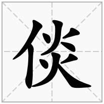 倓念什么字