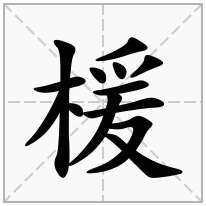 楥念什么字