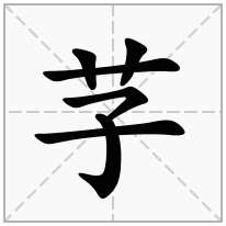 芓念什么字