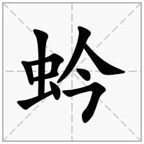 蚙念什么字