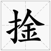 捦念什么字