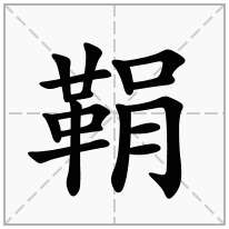 鞙念什么字