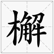 檞念什么字