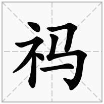 祃念什么字