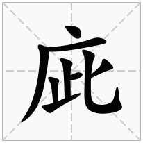 庛念什么字