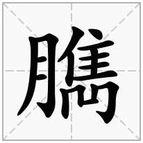 臇念什么字