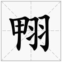 翈念什么字