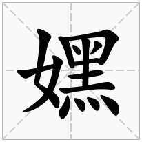 嫼念什么字