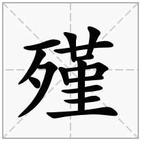 殣念什么字