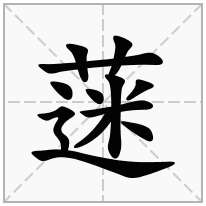 蒾念什么字