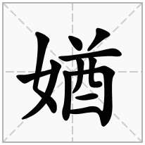 媨念什么字