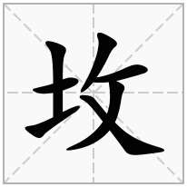 坆念什么字