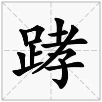 踍念什么字