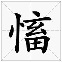 慉念什么字