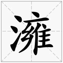 澭念什么字