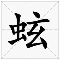 蚿念什么字