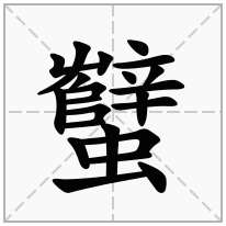 蠥念什么字