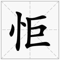 怇念什么字