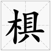 椇念什么字