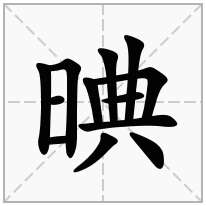 晪念什么字