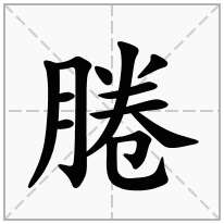 腃念什么字