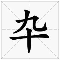 卆念什么字