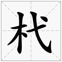 杙念什么字