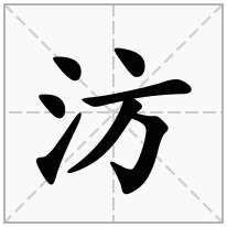 汸念什么字