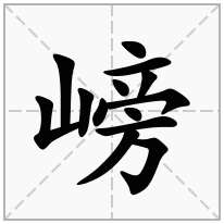 嵭念什么字